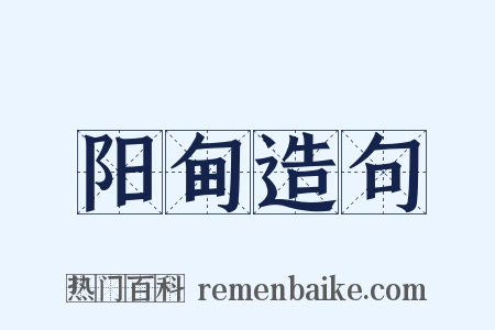 阳甸造句是什么意思的图片